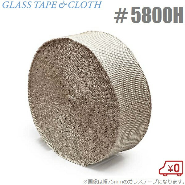 ガラステープ #5800H-100 100mm×30m 断熱テープ 防火テープ 保温テープ 保冷テープ スチームパイプ 排気管 エアーダクト