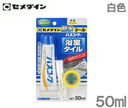 セメダイン バスコークN 50ml 白 HJ-146 浴室タイル 防水シール カビ 張替え 接着剤 補修剤 お風呂 浴槽 壁 隙間 タイル目地