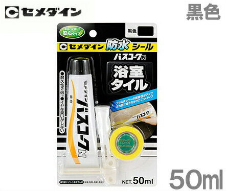セメダイン バスコークN 50ml ブラック 黒色 HJ-151 浴室タイル 防水シール キッチン 水場 接着剤 補修剤 お風呂 浴槽 壁 隙間 タイル目地
