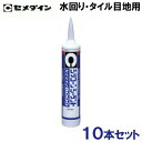 セメダイン シリコーンシーラント 8000 10本セット 水回り タイル目地用 330ml[充填剤 補修用品 コーキング材 シーリング剤 シール剤 シリコン シーラント シリコンコーキング シリコンコーク SR-209