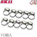 SK11 強力ホースバンド AT-102 ステン 10個セット 5.6mm〜16mm