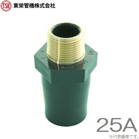東栄管機 バルブソケット 25A 金属ねじ付 バルソケ 井戸ポンプ 手押しポンプ 循環ポンプ