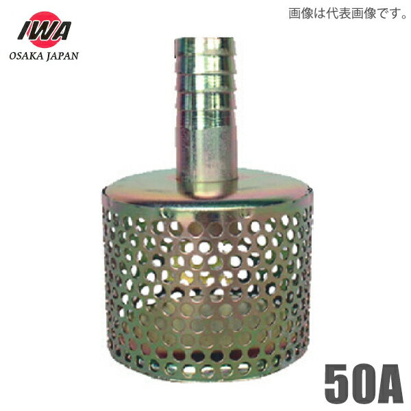岩崎製作所 鉄製 ストレーナー 50A エンジンポンプ 農業用ポンプ 吸水ホース ゴミよけ 鉄板入り樹脂製 ..