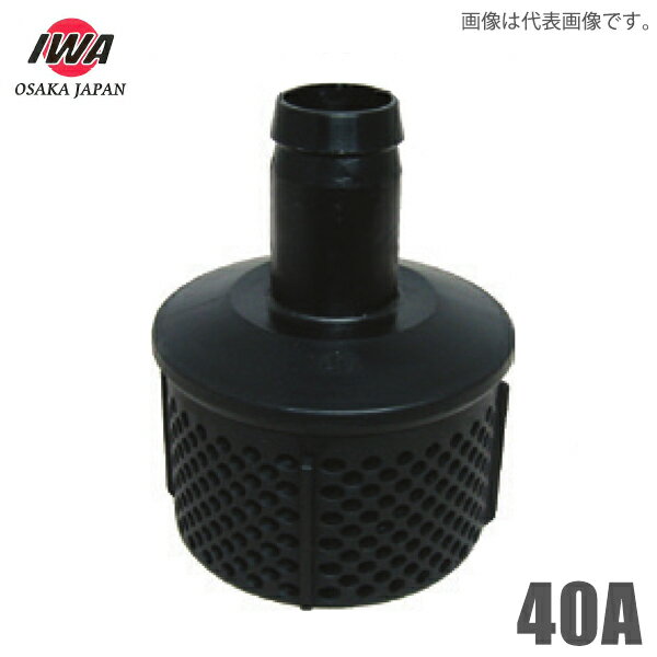 岩崎製作所 樹脂 ストレーナー 40A ゴミよけ 鉄板入り樹脂製 吸水ホース ポンプ 配管部品