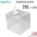 GA ロンテナー 20L ×5個 コック付き 食品衛生法適合 溶液タンク 貯水タンク 試料液 密閉パック容器 給水タンク 屋外 折りたたみ容器 防災 水 レジャ...