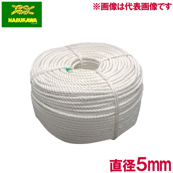 生川 綿ロープ ロープ 綿 5mm×20m 三打ちロープ コットンロープ 紐 荷造り 縄 荷物 結束 固定用 引っ越し