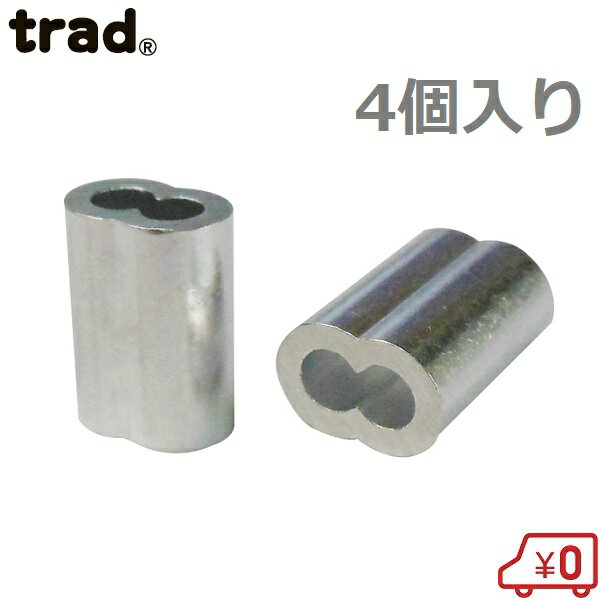 trad アルミスリーブ 3.0mm 4個入 TAS-30 ワイヤーロープ ワイヤロープ クランプ管 圧着 カシメ 荷役 固定 軽量 ロッ…