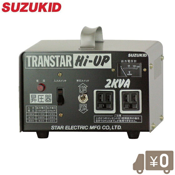 乐天商城 - スズキッド 昇圧専用ポータブル変圧器トランスターハイアップ昇圧器 SHU-20D