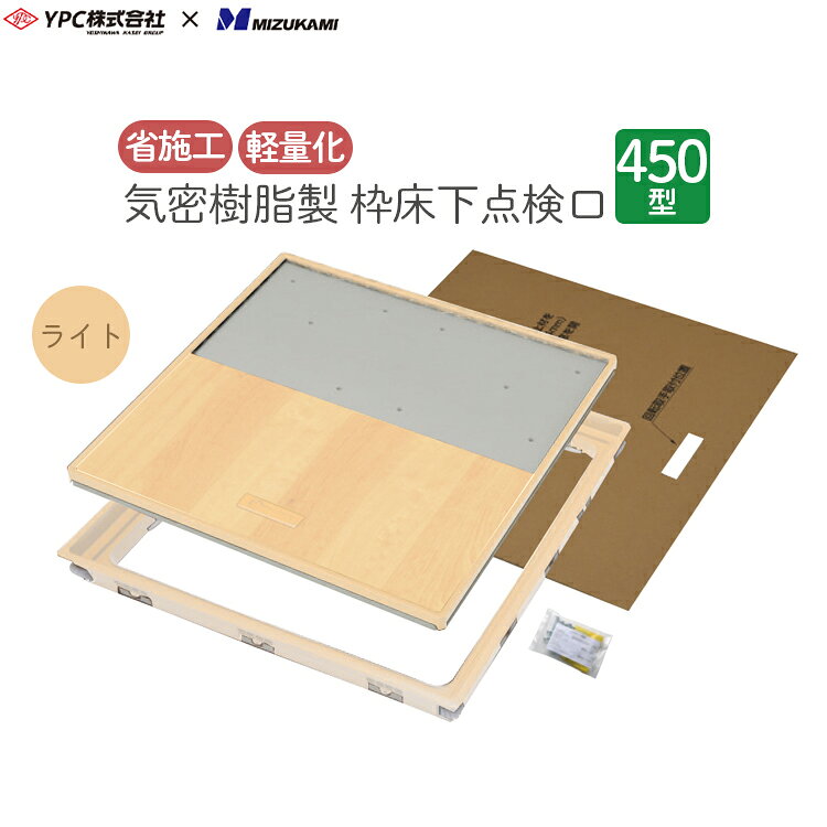 FIRSTPRO 床下点検口 気密樹脂枠 樹脂製 450型 12mm用 ライトブラウン 薄茶色 ナチュラル 12mm 日本製 点検口 枠 フローリング フローリング用 気密タイプ 簡単施工 軽量 省施工 YPC 吉川化成 KYJ-YT412K-L