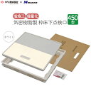 FIRSTPRO 床下点検口 気密樹脂枠 樹脂製 450型 12mm用 ホワイト 白 12mm 日本製 点検口 枠 フローリング フローリング用 気密タイプ 簡...