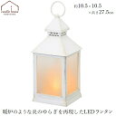 カメヤマ LEDランタン イルミネミニファイヤーランタン アンティークホワイト ランプ 照明 LED 灯り キャンドル クリスマス ギフト 飾り インテリア お...