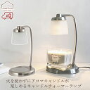カメヤマ コンテンポ キャンドルウォーマーランプ シルバー アロマキャンドル キャンドルホルダー 間接照明 安全 寝室 おしゃれ クリスマス プレゼント ギフト...