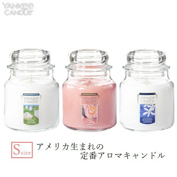 ヤンキーキャンドル YANKEE CANDLE ヤンキーキャンドル アロマキャンドル ジャーS ジャスミン ローズ クリーンコットン アロマ 長時間 定番 燃焼時間20～30時間 フレグランス クリスマス ギフト プレゼント 飾り 香り ろうそく 癒やし おしゃれ 卓上 インテリア YK00305