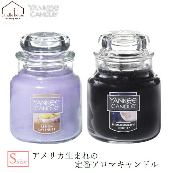 ヤンキーキャンドル YANKEE CANDLE ヤンキーキャンドル アロマキャンドル ジャーS レモンラベンダー ミッドサマーナイト アロマ 長時間 定番 燃焼時間20～30時間 フレグランス クリスマス ギフト プレゼント 飾り 香り ろうそく 癒やし おしゃれ 卓上 インテリア カメヤマ YK00305