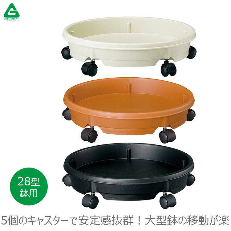 キャスタープレート 大型鉢 キャスター付 受け皿 鉢皿 移動 28型 白 ホワイト アイボリー ブラウン 茶 黒 ブラック 観葉植物 モノトーン モンステラ ポトス ガジュマル パキラ サンスベリア ヤシ キャスター5個 室内 インテリア