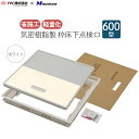 FIRSTPRO 床下点検口 気密樹脂枠 樹脂製 600型 12mm用 ホワイト 白 12mm 日本製 点検口 枠 フローリング フローリング用 気密タイプ 簡...