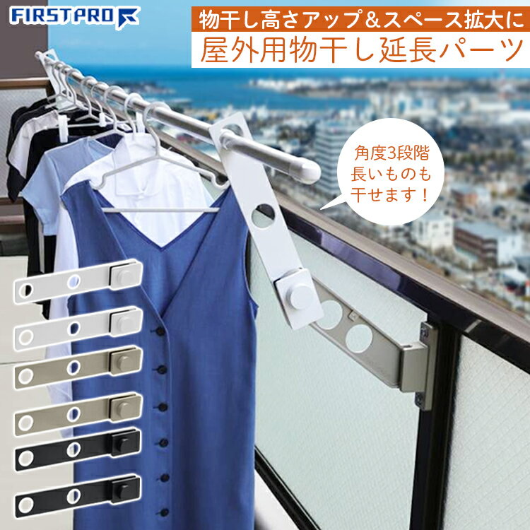 Rakuten - FIRSTPRO 物干し竿 物干し 延長 バー アーム 高さアップ 拡張 拡大 ホスタス 2本1セット ホワイト 白 ブラック 黒 ライトブラウン 耐荷重10kg 60×366mm 高くする 伸ばす 部品 調節 マンション ベランダ 簡単 シンプル