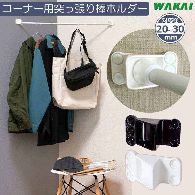 若井産業 突っ張り棒 斜めホルダー つっぱり棒 強化隊 コーナー 受具 ホワイト ブラック 斜めの壁 斜め止め コーナースペース 天井
