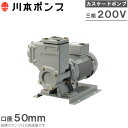 川本ポンプ 自吸式ポンプ カスケードポンプ CS2-50CE1.5 1.5kW 200V 50HZ 50mm 給水ポンプ 農業用ポンプ