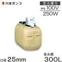川本 井戸ポンプ 給水ポンプ NF3-250S 250W 100V 300L受水槽付 ソフトカワエース 家庭用 タンク付 浅井戸ポンプ 加圧ポンプ