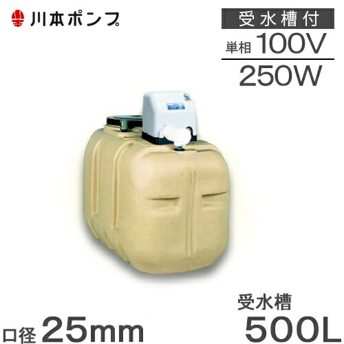川本 井戸ポンプ 給水ポンプ NF3-250S 250W 100V 500L受水槽付 ソフトカワエース 家庭用 タンク付 浅井戸ポンプ 加圧ポンプ