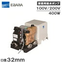 エバラ 井戸ポンプ 家庭用 給水ポンプ フレッシャーミニ 32HPE0.4S/32HPE0.4 400W 荏原 加圧給水ポンプ 浅井戸ポンプ 小型給水ポンプ