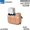 エバラポンプ 水道加圧装置 水道加圧ポンプ 受水槽付き 32HPE0.4S+HPT-30B 300L 400W 100V 家庭用 加圧ポンプ 給水ポンプ 井戸ポ...