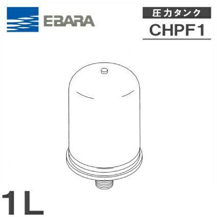 荏原製作所 井戸ポンプ用 圧力タンク CHPF1-4114-A 1L