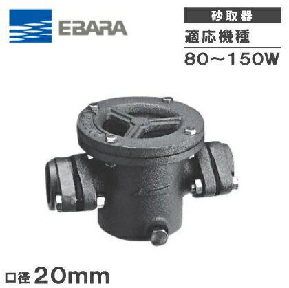 荏原 砂取器 20mm TBST-20 エバラ 井戸ポンプ 砂取り器 浅井戸ポンプ 給水ポンプ ポンプ用砂こし器 ろ過器 部品 電動ポンプ