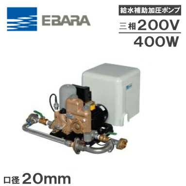 エバラ 給水加圧ポンプ 20HPED0.4 400W/200V 荏原 給水 家庭用 給水装置 小型