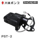 川本ポンプ ファインセンサー PST2-4-20 NF2-750K NF2-750S2K用圧力スイッチ 69454823 カワエース 部品 井戸ポンプ …