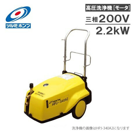 鶴見製作所 業務用 高圧洗浄機 HPJ-340A2 200V モーター駆動式 