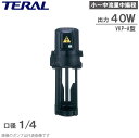 【送料無料】テラル 単段浸漬式 クーラントポンプ VKP045L 40W 200V/220V クーラント液 循環ポンプ 移送ポンプ