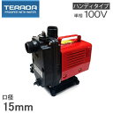 テラダ 循環ポンプ 給水ポンプ HP-100 100V 15mm 散水機 家庭用 排水ポンプ 小型 池用循環ポンプ