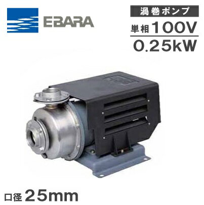 エバラポンプ 渦巻ポンプ ステンレス製 25SCD6.25S 25mm 0.25kw 60HZ 100V 循環ポンプ 給水ポンプ 渦巻きポンプ モーターポンプ 荏原ポンプ