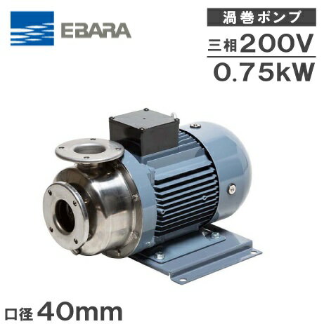 エバラポンプ 渦巻ポンプ ステンレス製 40SCD6.75B 40mm 0.75kw 60HZ 200V 循環ポンプ 給水ポンプ 渦巻きポンプ モーターポンプ 荏原ポンプ 1