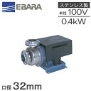エバラポンプ 多段 渦巻ポンプ ステンレス製 0.4kw 50HZ 100V 32P1215.4S 循環ポンプ 給水ポンプ 渦巻きポンプ 温水循環 小型 軽量 ...