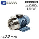 荏原ポンプ ステンレス製 多段渦巻ポンプ 32P12151.5B 1.5kw 50HZ 200V 循環ポンプ 給湯 給水ポンプ P121型