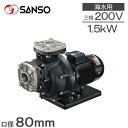 三相電機 自吸式ポンプ 循環ポンプ 80PSPZ-15023A-E3 80PSPZ-15023B-E3 1.5kw 200V 80mm 給水ポンプ 海水ポンプ