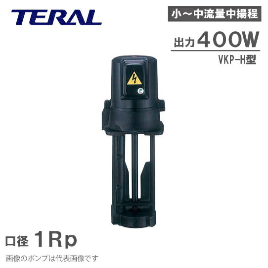 【送料無料】テラル 単段浸漬式 クーラントポンプ VKP095H 400W 200V/220V 高圧力 [クーラント液 循環ポンプ 移送ポ…