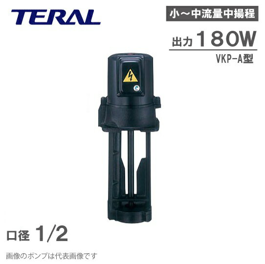 【送料無料】テラル 単段浸漬式 クーラントポンプ VKP075AH 180W 200V/220V クーラント液 循環ポンプ 移送ポンプ