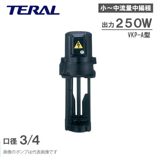 【送料無料】テラル 単段浸漬式 クーラントポンプ VKP085AF 250W 200V/220V [クーラント液 循環ポンプ 移送ポンプ]