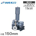 ツルミポンプ ルーツブロワー RSR-150 11kw 三相200V 150mm 鶴見ポンプ エアーポンプ ブロアー 曝気ブロワ エアポンプ