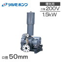 ツルミポンプ ルーツブロワー RSR-50 1.5kw 三相200V 50mm 鶴見ポンプ エアーポンプ ブロアー 曝気ブロワ エアポンプ