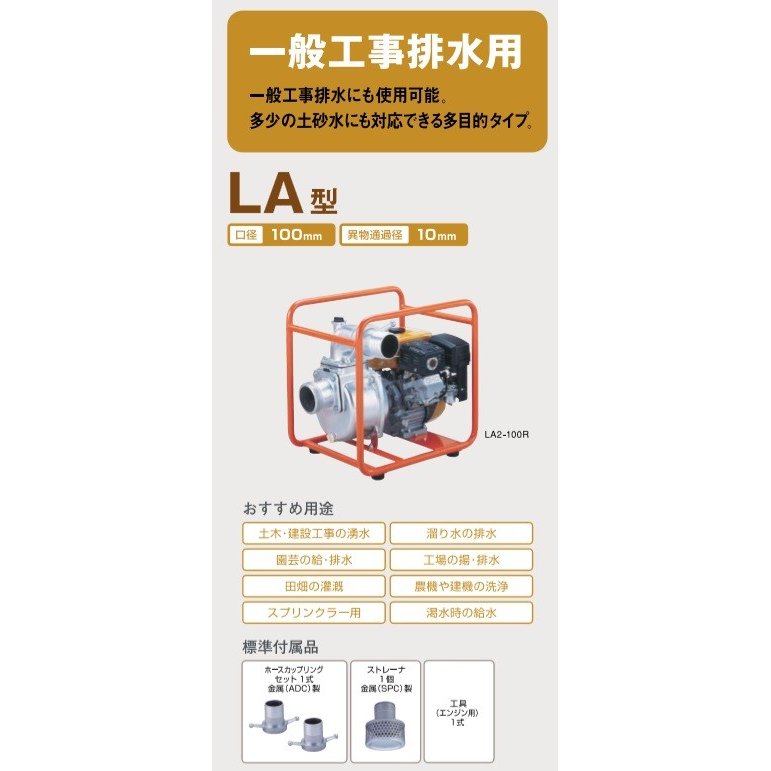 ツルミポンプ エンジンポンプ LA-100M 100mm 4サイクル [排水ポンプ 給水ポンプ 農業用ポンプ 鶴見製作所] 2