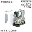 川本ポンプ 加圧ポンプ 家庭用 給水加圧ポンプ ベビースイート 清水用 SFRH150S/SFRHW150S 給湯加圧ポンプ ブースターポンプ 給水ポンプ