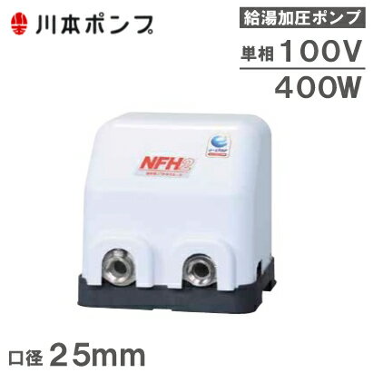 川本ポンプ 給水ポンプ 温水用ポンプ ソフトカワエース NFH2-400S 400W/100V/25mm [加圧給水ポンプ 井..