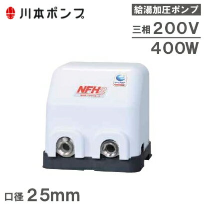 川本ポンプ 給水ポンプ 温水用ポンプ ソフトカワエース NFH2-400T 400W/200V/25mm [加圧給水ポンプ 井..