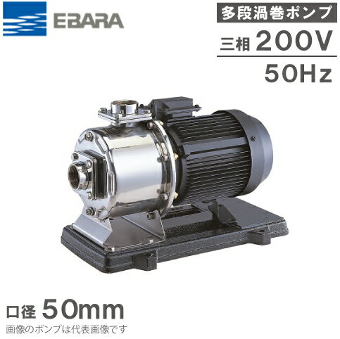 エバラポンプ 多段 渦巻ポンプ ステンレス製 50MDPE251.5 1.5kw 50HZ 200V 50mm 循環ポンプ 給水ポンプ..
