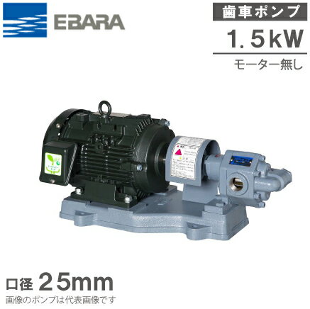 エバラポンプ ギヤポンプ GPF型 25GPF51.5B/25GPF61.5B 200V モーター無し 給油ポンプ 油圧 ギヤーポンプ
